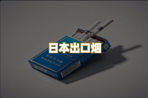日本出口烟